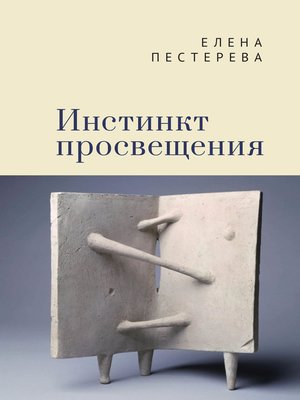 cover image of Инстинкт просвещения